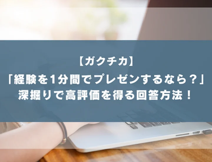 「ガクチカの経験を1分間でプレゼンするとしたらどう伝えますか？」評価を勝ち取る構造化の技術！